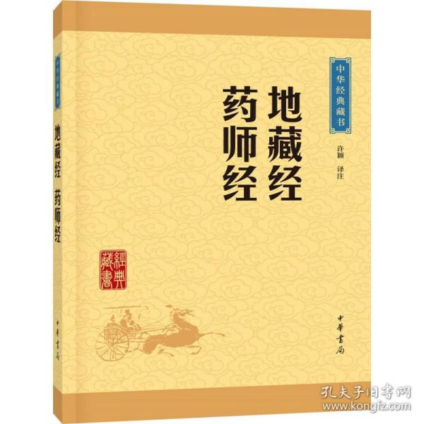 中华经典藏书：地藏经·药师经（升级版）