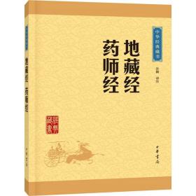 中华经典藏书：地藏经·药师经（升级版）