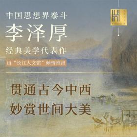 华夏美学：与《美的历程》《美学四讲》并称李泽厚“美学三书”，深刻洞见中华传统美学，一本书读懂中国美学史