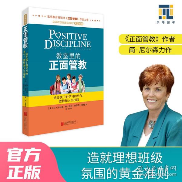 教室里的正面管教：培养孩子们学习的勇气、激情和人生技能