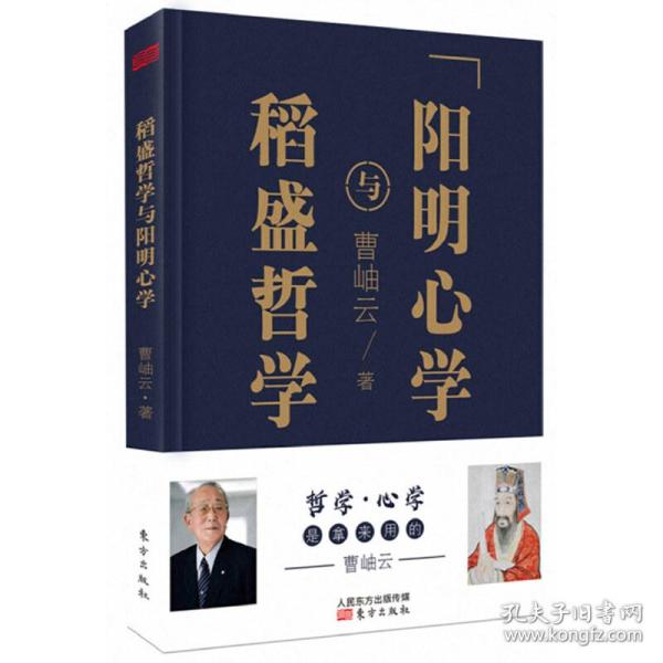 稻盛哲学与阳明心学（精装）