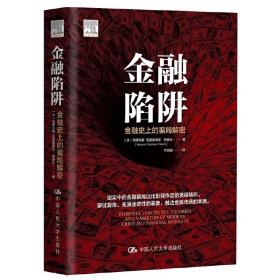 金融陷阱：金融史上的骗局解密