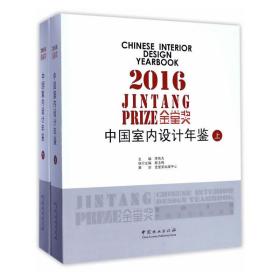 2016金堂奖：中国室内设计年鉴（套装上下册）