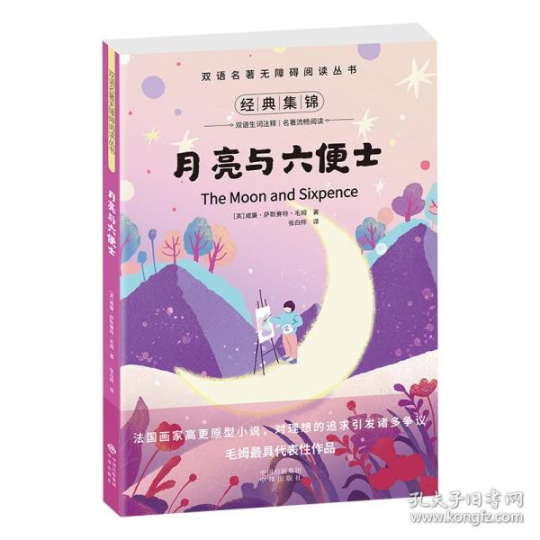 双语名著无障碍阅读丛书:月亮与六便士