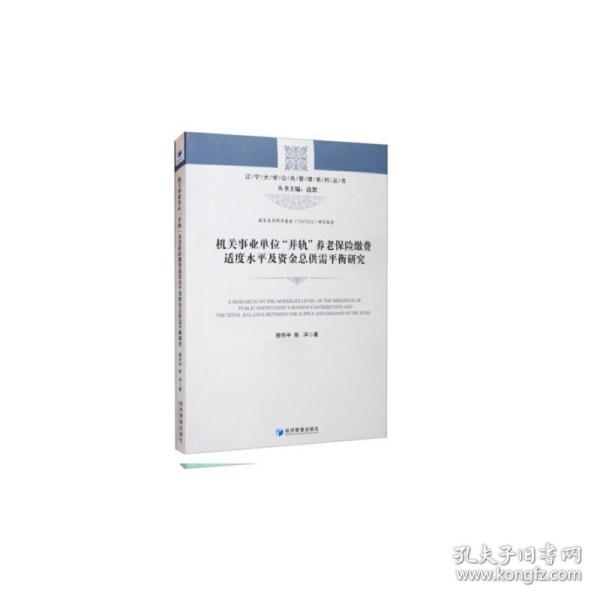 机关事业单位“并轨”养老保险缴费适度水平及资金总供需平衡研究