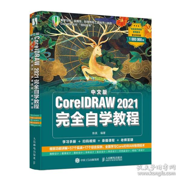中文版CorelDRAW 2021完全自学教程