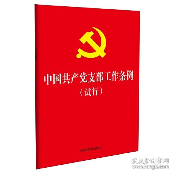 中国共产党支部工作条例（试行）