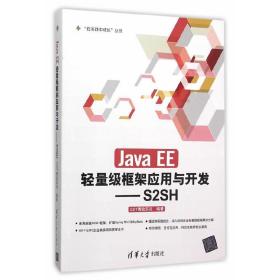 JavaEE轻量级框架应用与开发——S2SH