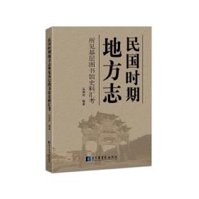 民国时期地方志所见基层图书馆史料汇考