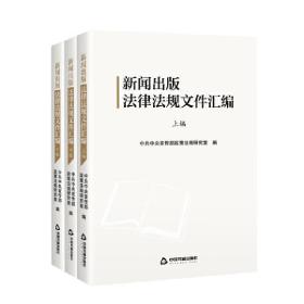 新闻出版法律法规文件汇编（全三编）