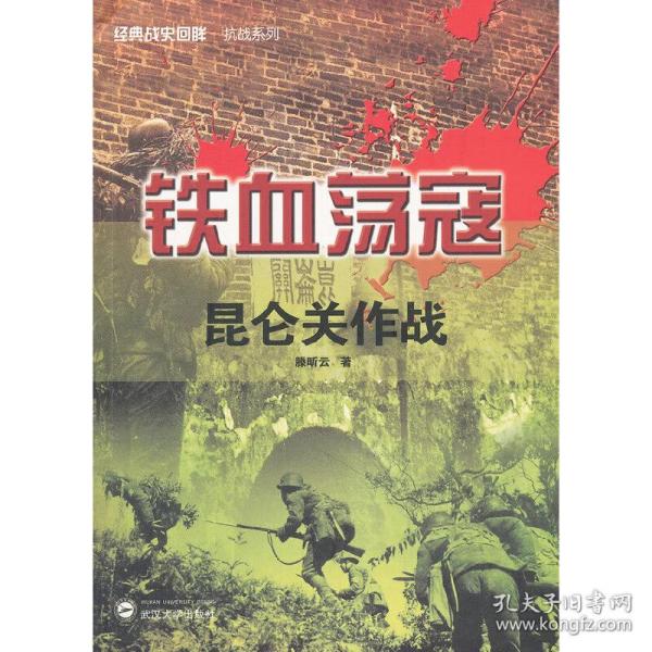 经典战史回眸抗战系列·铁血荡寇：昆仑关作战