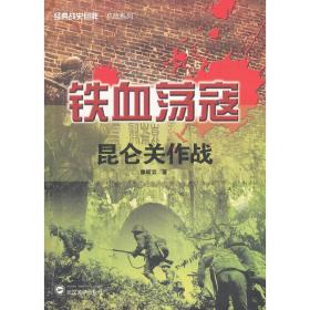 经典战史回眸抗战系列·铁血荡寇：昆仑关作战