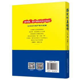 历史的真性情——元明清卷以通俗轻松的语言讲解被人遗忘误读的历史