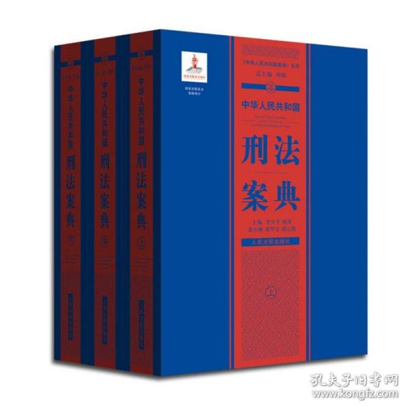 中华人民共和国案典系列-中华人民共和国刑法案典(精装)