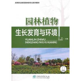 园林植物生长发育与环境(高等职业教育园林类专业系列教材)