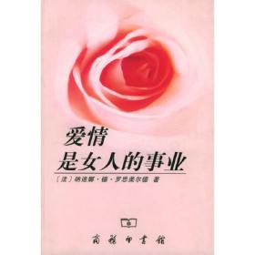 爱情是女人的事业