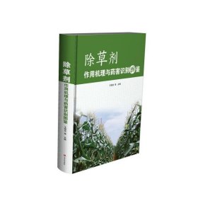 除草剂作用机理与药害识别图鉴