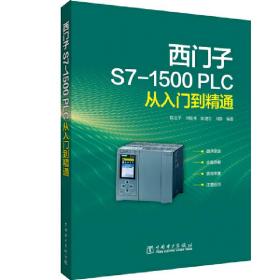 西门子S7-1500 PLC从入门到精通