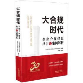 大合规时代：企业合规建设指引与案例解析