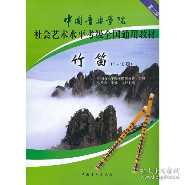 中国音乐学院社会艺术水平考级全国通用教材：竹笛（1-10级）