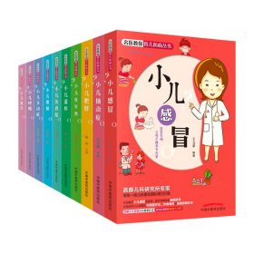 名医教你育儿防病丛书：小儿腹泻（shou都儿科研究所专家领衔一线儿科医生团队倾力打造，让父母成为孩子的位保健医，爸妈的防病育儿宝典）