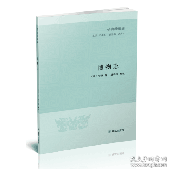 博物志（子海精华编）