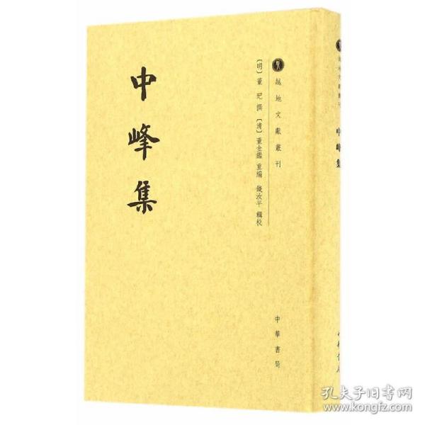 中峰集/越地文献丛刊·繁体竖排