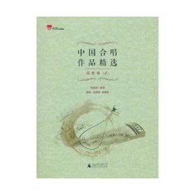 中国合唱作品精选民歌卷1(简谱、五线谱双谱版合唱曲集，选择脍炙人口的合唱曲目，并附有演唱提示，集艺术性、实用性为一体。选取了脍炙人口的民歌改编合唱曲，让您在合唱中感受到音乐的魅力与乐趣)