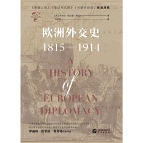 华文全球史031·欧洲外交史:1815-1914