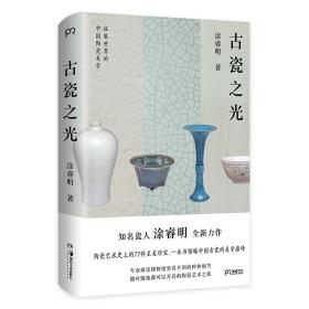 古瓷之光知名瓷人涂睿明全新力作，精选77件陶艺史上的至美珍宝，带你领略中国古瓷的美学巅峰【浦睿文化出品】