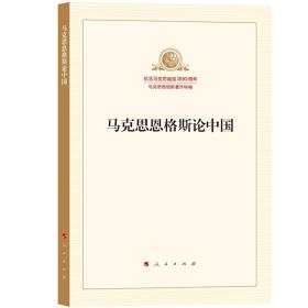 马克思恩格斯论中国