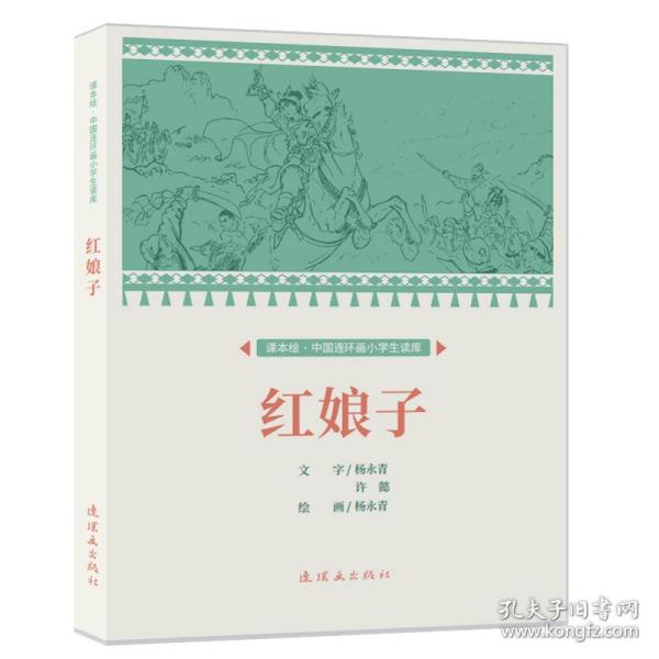 课本绘?中国连环画小学生读库  红娘子