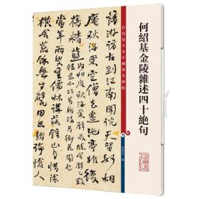 何绍基金陵杂述四十绝句(彩色放大本中国著名碑帖·第十二集)