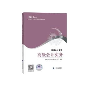 高级会计实务--2023年《会考》高级教材