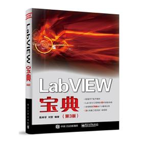 LabVIEW宝典（第3版）