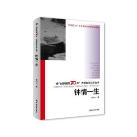 钟情一生/“创新报国70年”大型报告文学丛书