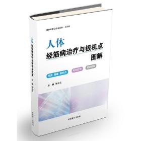 人体经筋病治疗与扳机点图解（大字版）