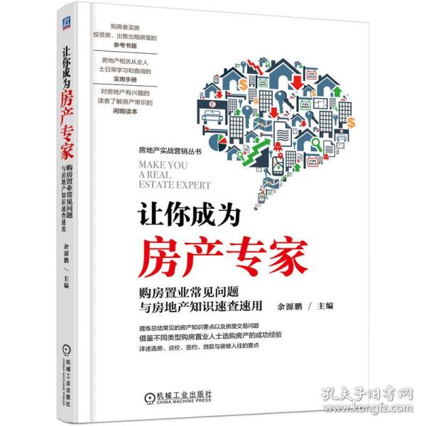 让你成为房产专家 购房置业常见问题与房地产知识速查速用