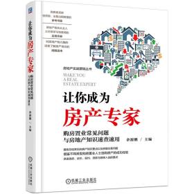 让你成为房产专家购房置业常见问题与房地产知识速查速用