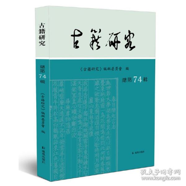 古籍研究(总第74辑）