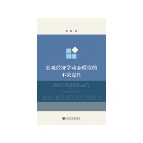 宏观经济学动态模型的不决定性