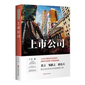 上市公司（中国专业作家作品典藏文库.丁力卷）