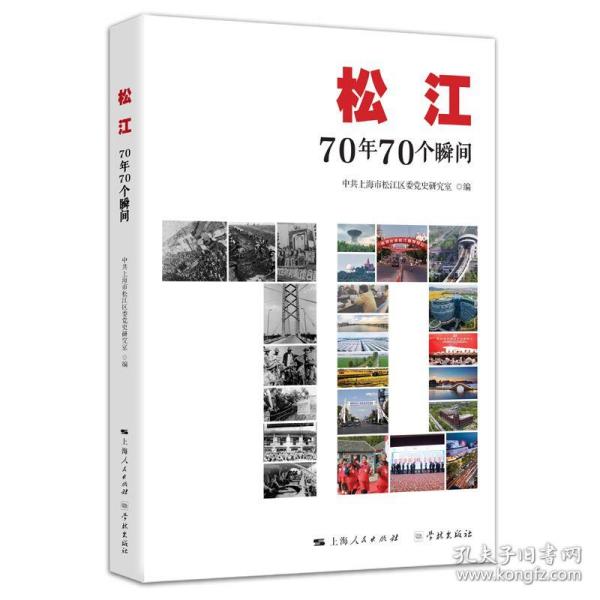 松江：70年70个瞬间