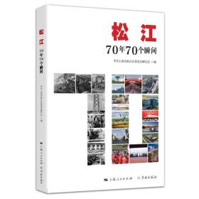 松江：70年70个瞬间