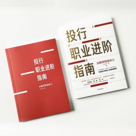 投行职业进阶指南：从新手到合伙人