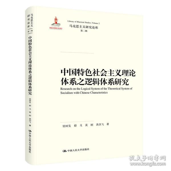 中国特色社会主义理论体系之逻辑体系研究（马克思主义研究论库·第二辑；国家出版基金项目）