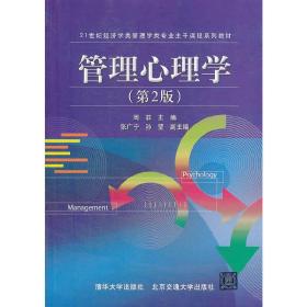 管理心理学（第2版）（21世纪经济学类管理学类专业主干课程系列教材）