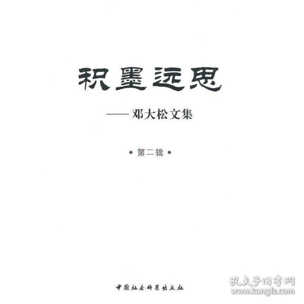 积墨远思：邓大松文集（第二辑）