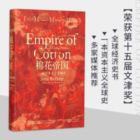 汗青堂丛书帝国史（3册套装）：商品帝国+棉花帝国+茶叶与帝国