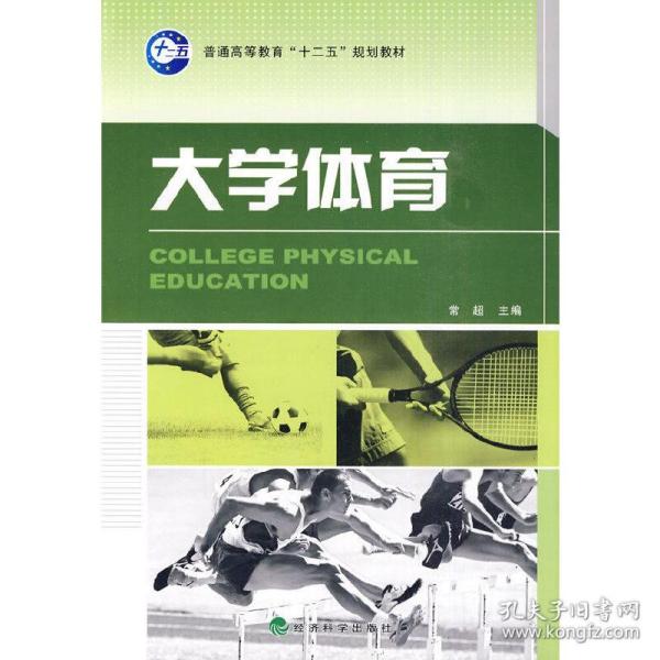 普通高等教育“十二五”规划教材：大学体育